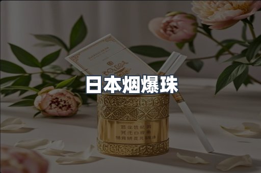 日本烟爆珠