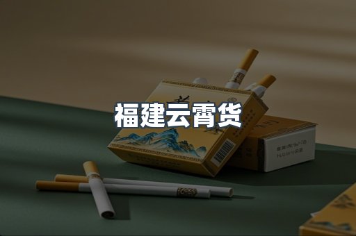 福建云霄货