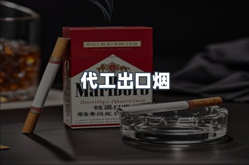 代工出口烟